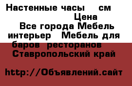 Настенные часы 37 см “Philippo Vincitore“ › Цена ­ 3 600 - Все города Мебель, интерьер » Мебель для баров, ресторанов   . Ставропольский край